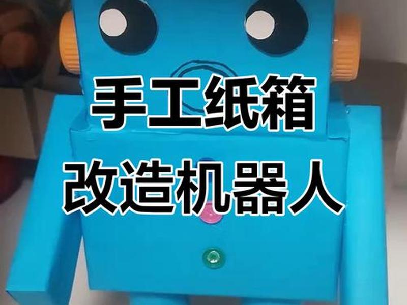 实用的建筑小型机器人;实用的建筑小型机器人手工制作 实用的建筑小型机器人;实用的建筑小型机器人手工制作