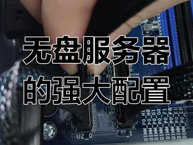 无盘服务器教程(无盘服务器详细教程) 无盘服务器教程(无盘服务器详细教程)
