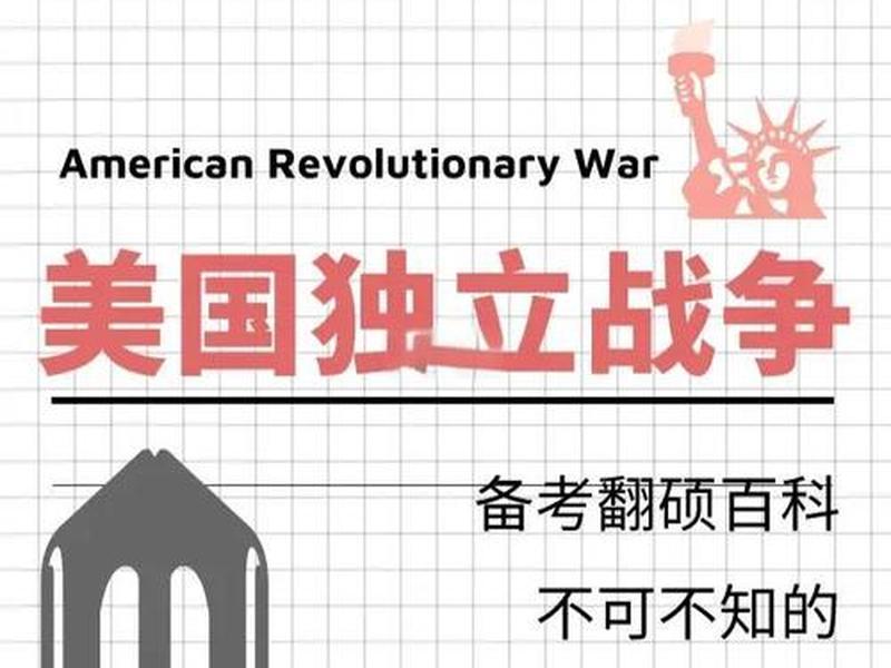 美国独立站国内在线免费看中文版在线看(美国独立战争中文版) 美国独立站国内在线免费看中文版在线看(美国独立战争中文版)