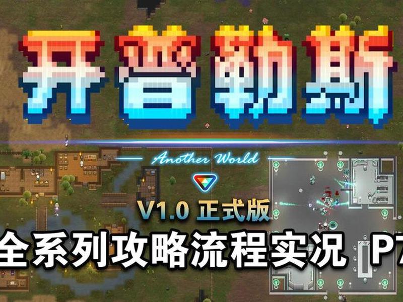 开普勒岗攻略流程(开普勒斯游戏攻略) 开普勒岗攻略流程(开普勒斯游戏攻略)