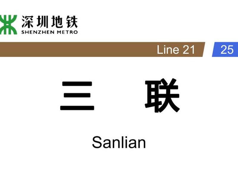 三联站（三联站25号线）