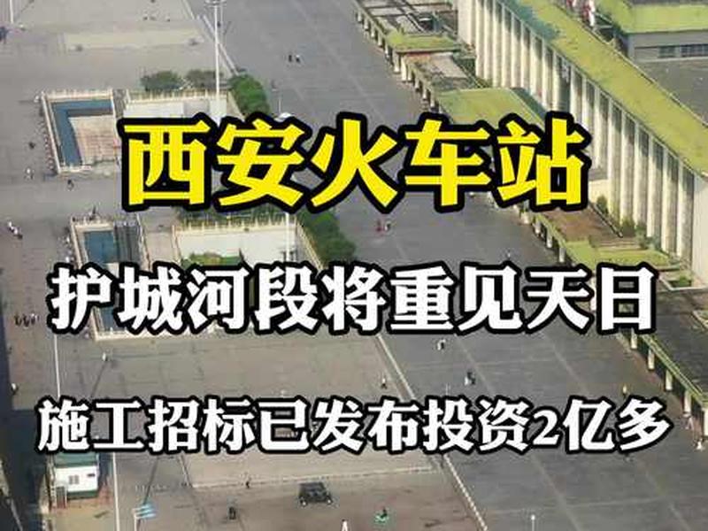 西安站改建最新消息;西安站改建最新消息今天 西安站改建最新消息;西安站改建最新消息今天