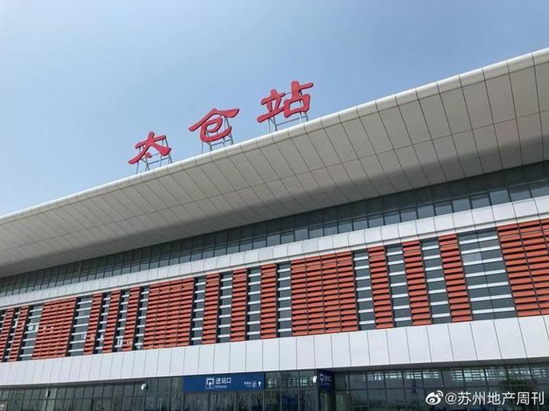 太仓站站台图，太仓站站台图片高清
