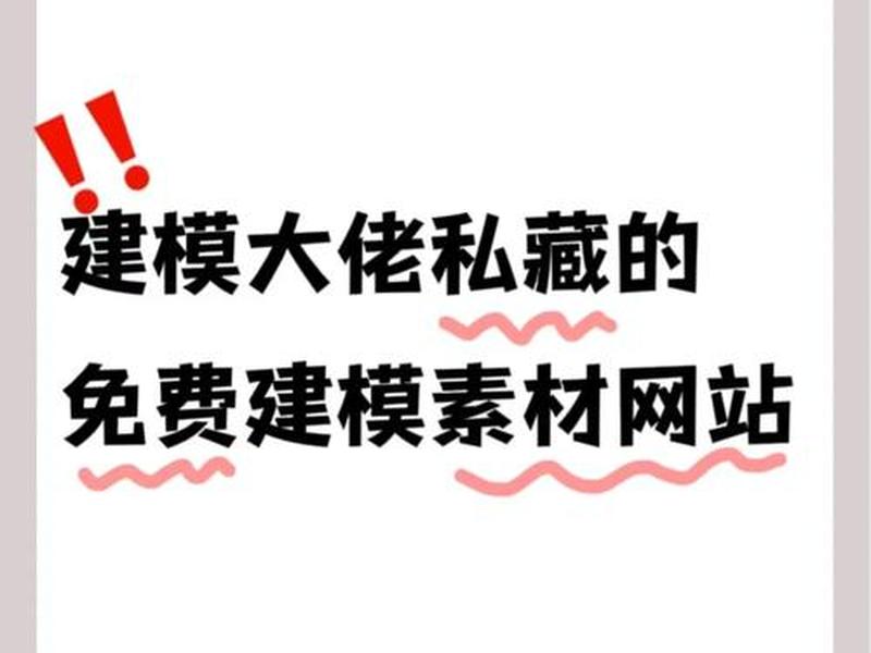 手机建模网站;手机建模网站推荐 手机建模网站;手机建模网站推荐