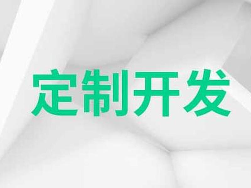 深圳定制开发软件有限公司 深圳定制开发软件有限公司怎么样 深圳定制开发软件有限公司 深圳定制开发软件有限公司怎么样
