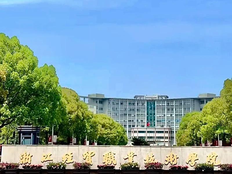 浙江外贸学院 浙江外贸职业技术学院 浙江外贸学院 浙江外贸职业技术学院