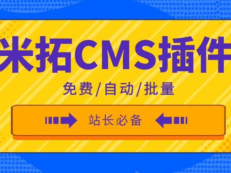 米拓建站SEO插件推荐,米拓建站seo插件推荐 米拓建站SEO插件推荐,米拓建站seo插件推荐