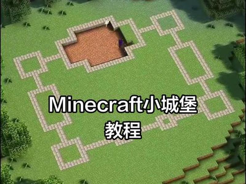 我的世界怎么建城堡(我的世界怎么建造一个城堡) 我的世界怎么建城堡(我的世界怎么建造一个城堡)