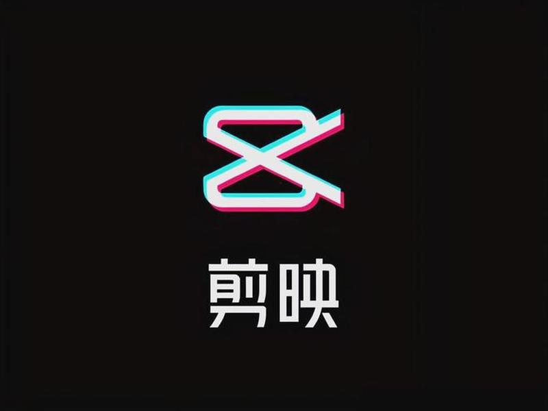 手机版剪映app下载，手机版剪映app下载免费