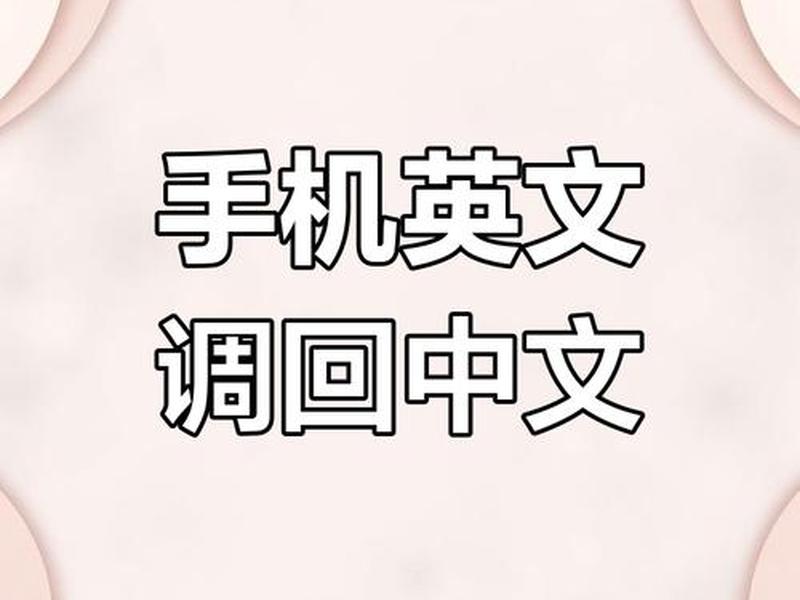 英文网站如何自动翻译成中文，英文网站如何自动翻译成中文 手机