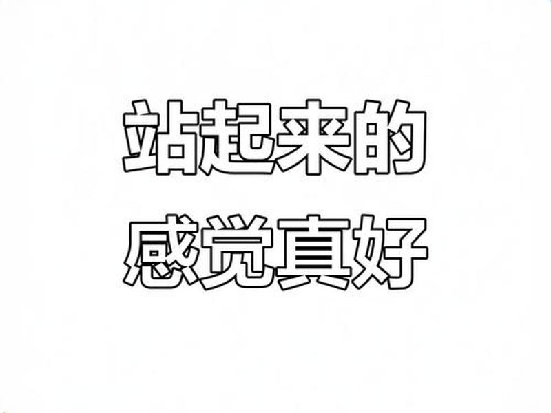 快速站起来怎么形容;快速地站了起来怎么形容 快速站起来怎么形容;快速地站了起来怎么形容