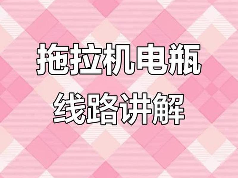 拖拉机启动线路视频、拖拉机启动线路视频教程 拖拉机启动线路视频、拖拉机启动线路视频教程