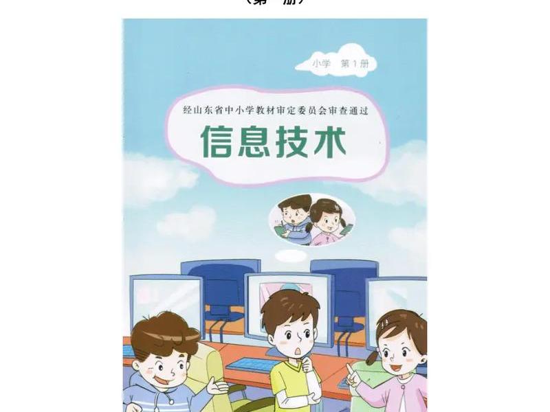 小学信息技术视频教程 小学信息技术视频教程最新版2023