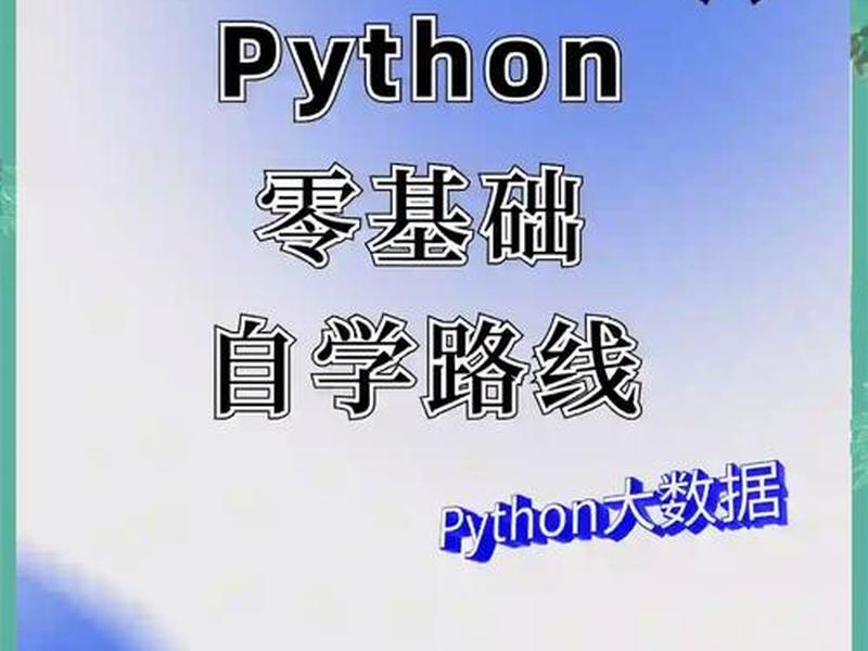 零基础入门学习python - 零基础学python从入门到精通 零基础入门学习python - 零基础学python从入门到精通