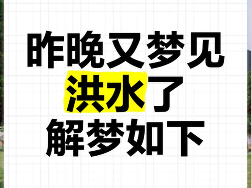 梦见涨大水是什么预兆女性,梦见涨大水是什么预兆女性解梦 梦见涨大水是什么预兆女性,梦见涨大水是什么预兆女性解梦