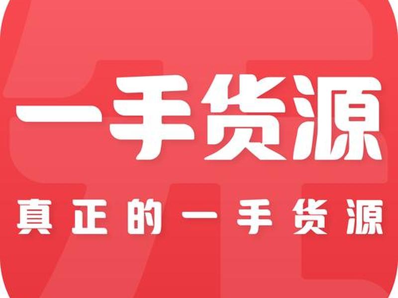 一手货源站、一手货源批发网站 一手货源站、一手货源批发网站