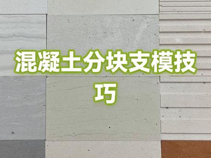 面板混凝土怎么支模 - 混凝土板墙怎么支模
