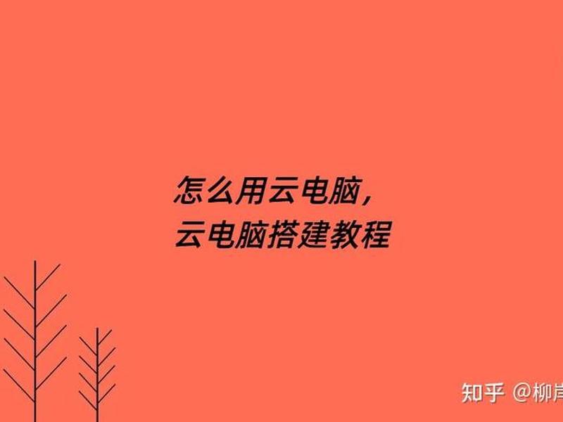 如何搭建云主机;如何搭建云主机网络 如何搭建云主机;如何搭建云主机网络
