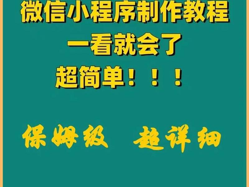 微信小程序创建免费教程(微信小程序创建免费教程下载) 微信小程序创建免费教程(微信小程序创建免费教程下载)