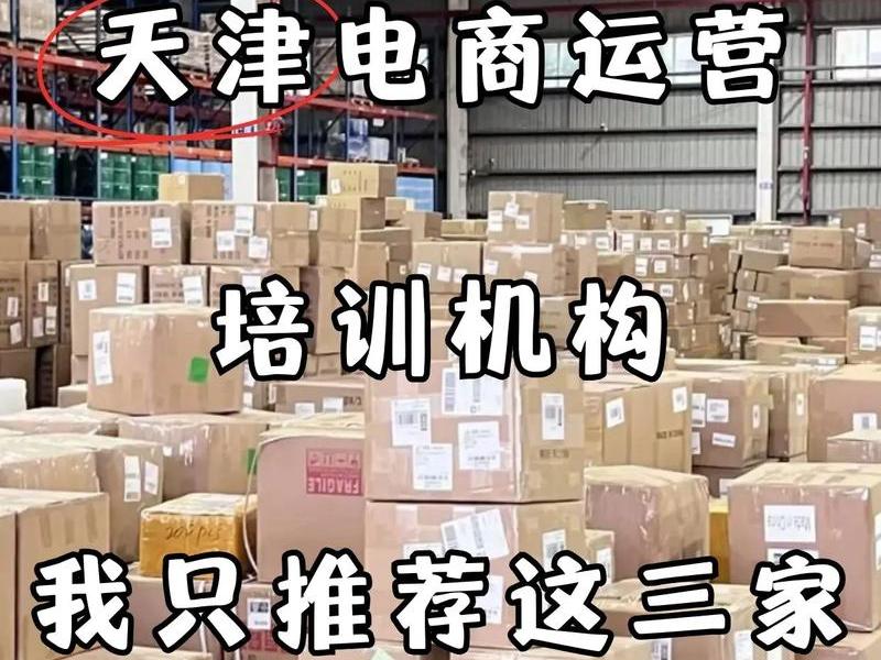 天津外贸运营培训班、天津外贸运营培训班地址 天津外贸运营培训班、天津外贸运营培训班地址