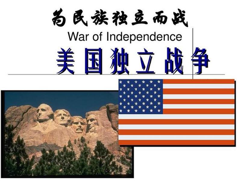 美国独立战争ppt课件、美国独立战争ppt课件七年级 美国独立战争ppt课件、美国独立战争ppt课件七年级