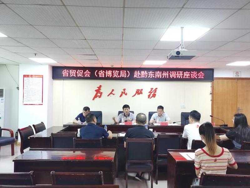 黔东南外贸,黔东南州贸促会 黔东南外贸,黔东南州贸促会