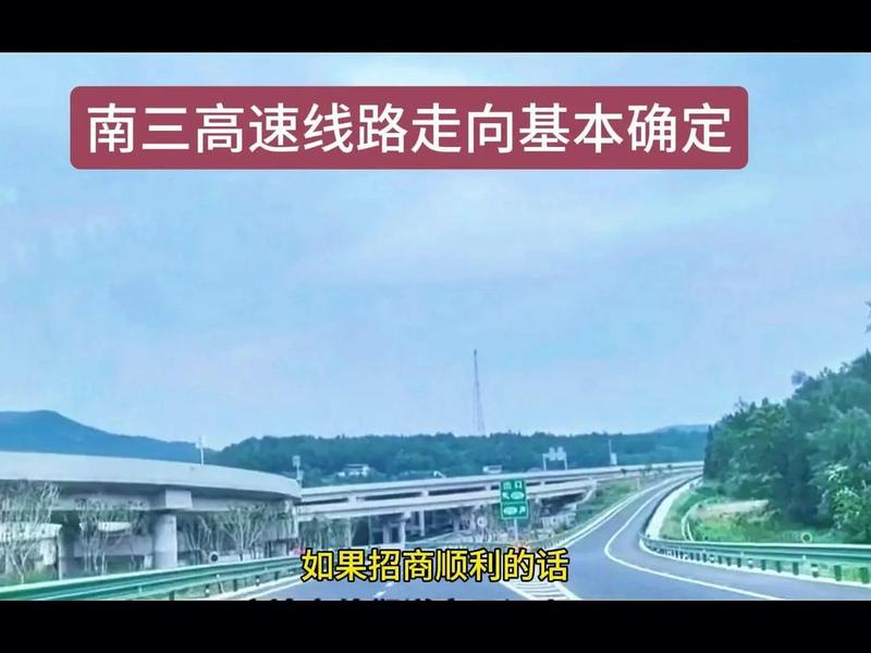 新建南山,新建南山高速 新建南山,新建南山高速