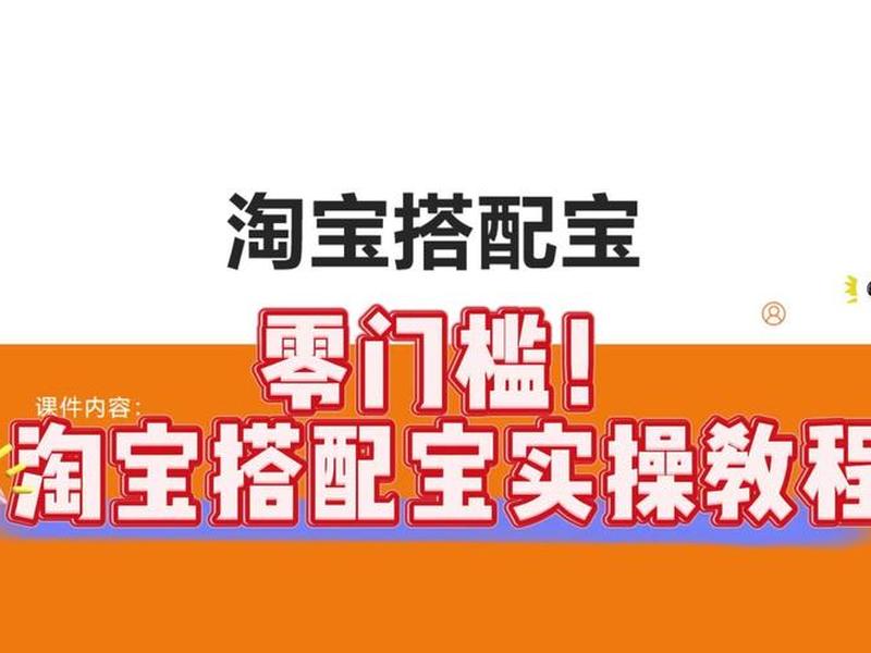 淘宝店铺搭配宝创建流程 - 淘宝店铺搭配宝创建流程视频