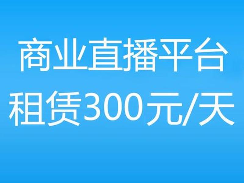 微赞搭建广播平台;微赞搭建广播平台是真的吗 微赞搭建广播平台;微赞搭建广播平台是真的吗