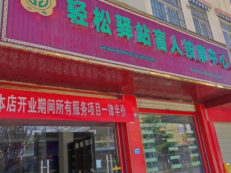 轻松驿站;轻松驿站养生会所 轻松驿站;轻松驿站养生会所