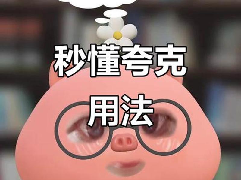 夸克使用教程、夸克使用教程视频 夸克使用教程、夸克使用教程视频