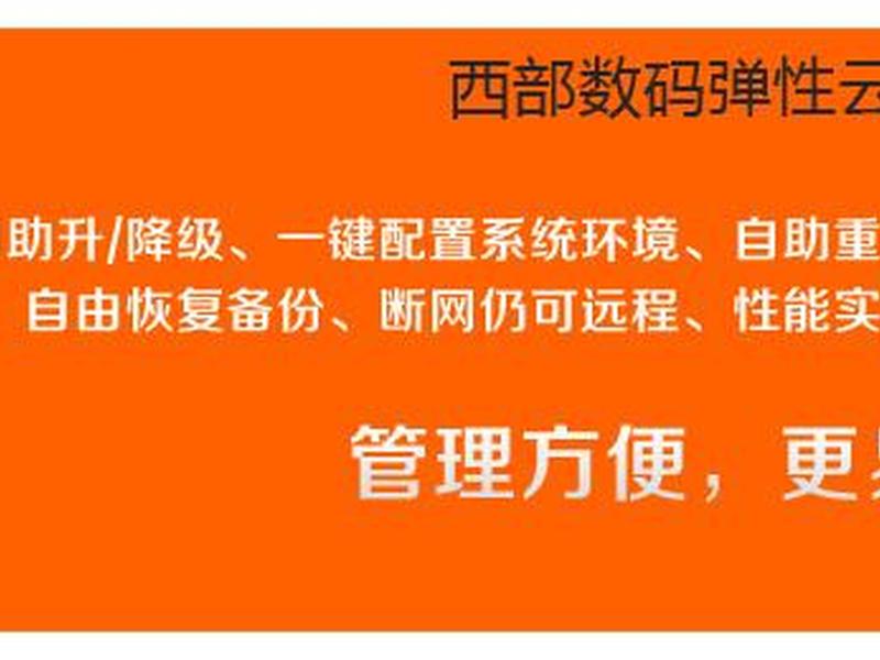 西部数码官网 西部数码官网入口 西部数码官网 西部数码官网入口