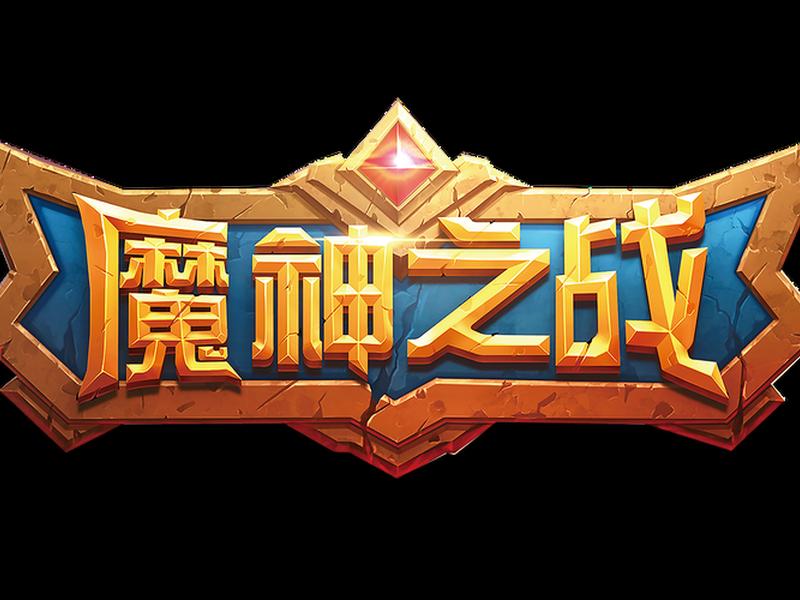 魔战官网下载(魔战2017 下载) 魔战官网下载(魔战2017 下载)