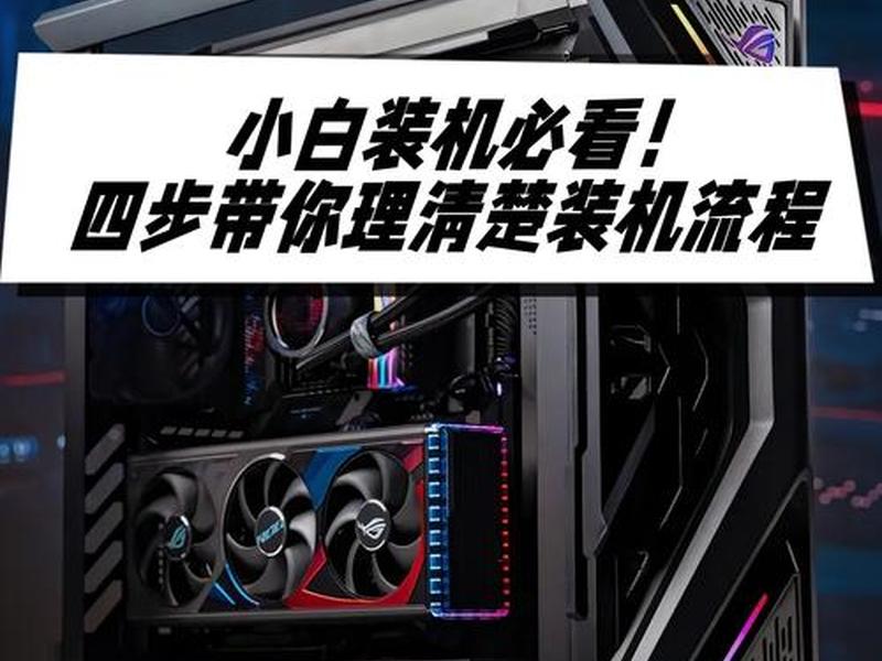 小白装机流程详细介绍 小白装机流程详细介绍图 小白装机流程详细介绍 小白装机流程详细介绍图