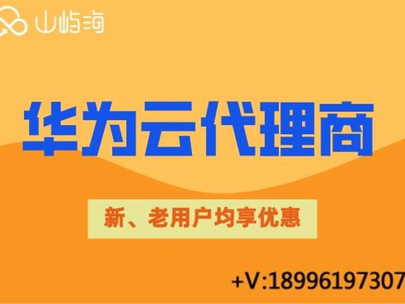 做华为云代理的条件 - 做华为云代理的条件是什么 做华为云代理的条件 - 做华为云代理的条件是什么