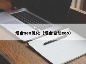 烟台seo排名收费，烟台seo排名收费多少