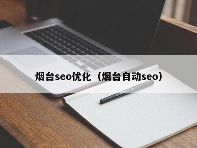 烟台seo排名收费,烟台seo排名收费多少 烟台seo排名收费,烟台seo排名收费多少