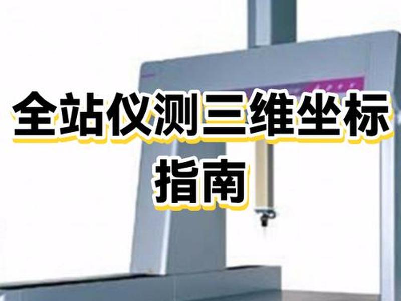 全站仪测量已知点坐标、全站仪用已知点坐标测量未知点坐标