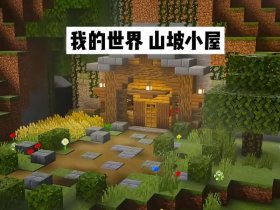 我的世界怎么建造一个地方、我的世界怎么建造一个地方生存