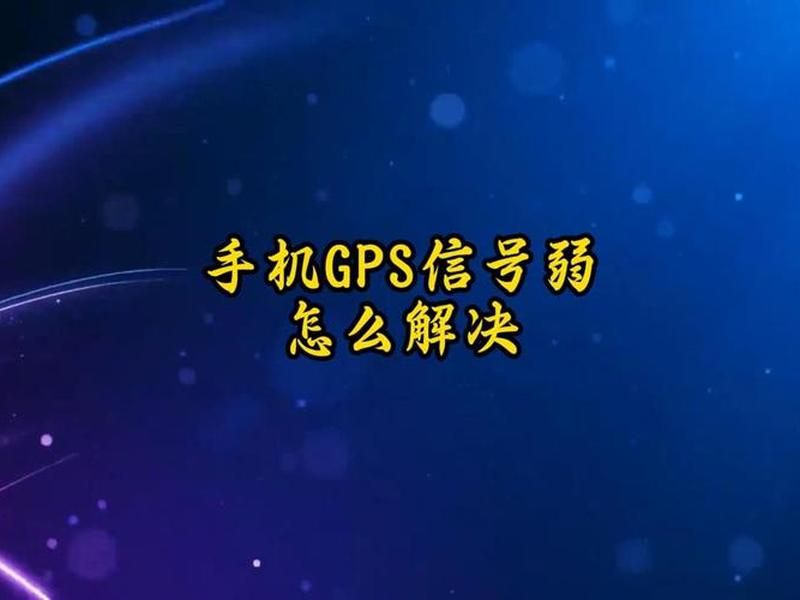 三星gps、三星gps信号弱怎么解决 三星gps、三星gps信号弱怎么解决