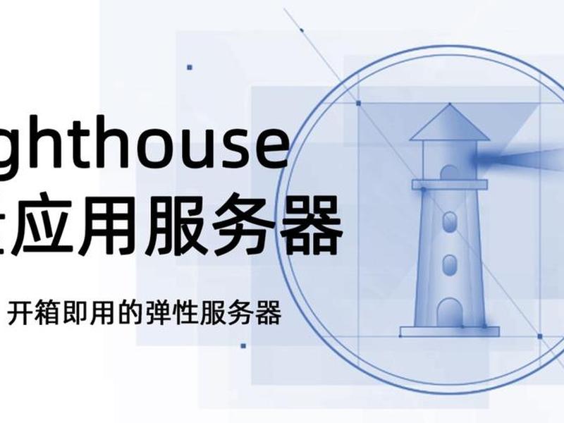 轻量应用服务器云(轻量应用服务器和云虚拟主机) 轻量应用服务器云(轻量应用服务器和云虚拟主机)