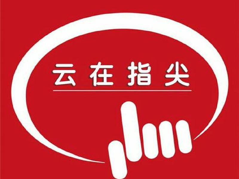 云指官网;云手指官网下载安装 云指官网;云手指官网下载安装