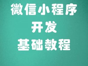 小程序建站教程怎么用手机打开、手机小程序开发教程