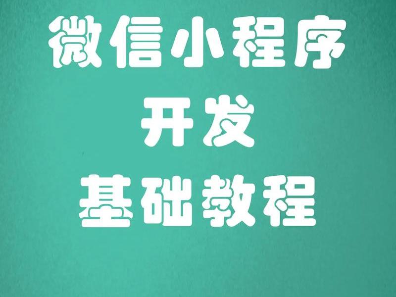 小程序建站教程怎么用手机打开、手机小程序开发教程 小程序建站教程怎么用手机打开、手机小程序开发教程