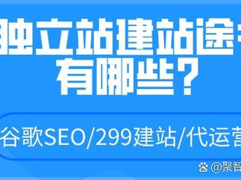 自建站;自建站运营 自建站;自建站运营