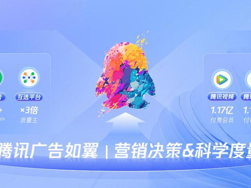 腾讯广告网站 - 腾讯广告网站是什么 腾讯广告网站 - 腾讯广告网站是什么