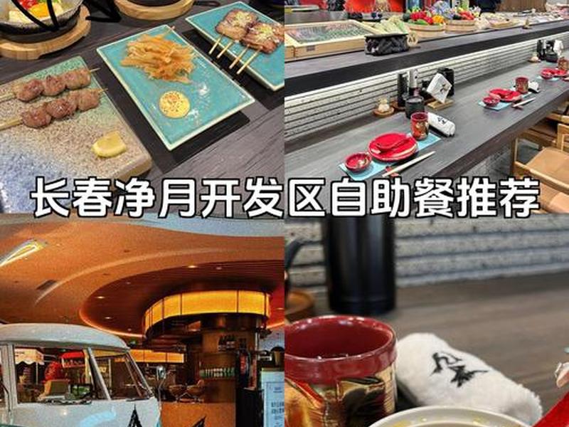 自助开发区(开发区自助餐有哪些店) 自助开发区(开发区自助餐有哪些店)