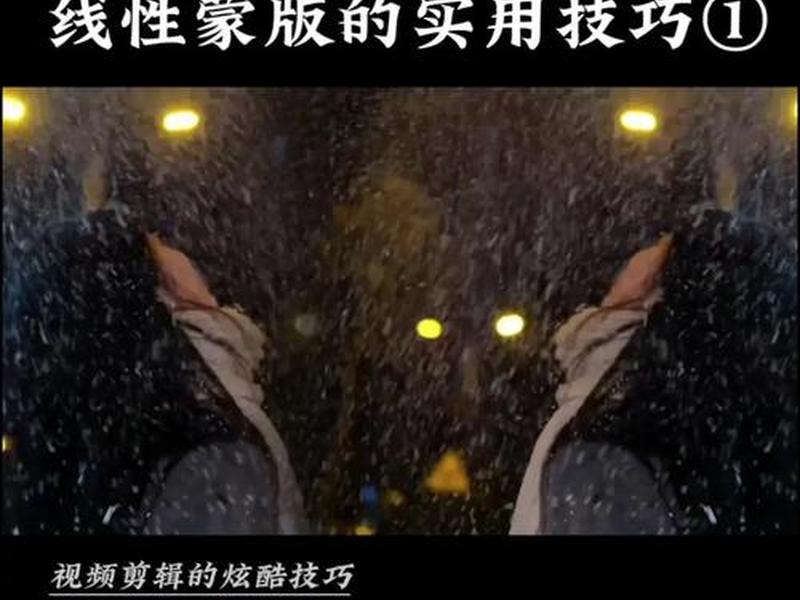 蒙版视频教程(蒙版使用技巧视频教程) 蒙版视频教程(蒙版使用技巧视频教程)