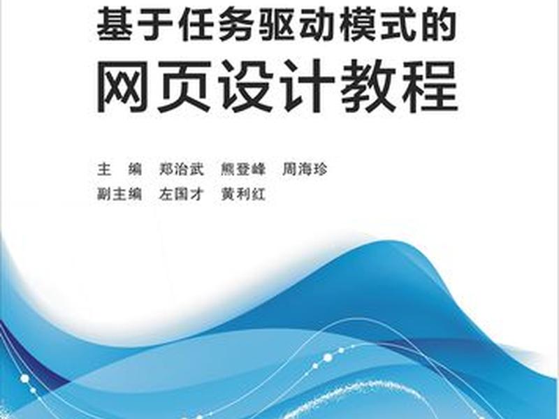 网页设计与网站建设实例教程(网页设计与网站建设实例教程第二版答案) 网页设计与网站建设实例教程(网页设计与网站建设实例教程第二版答案)