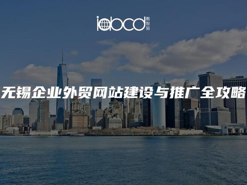 无锡外贸推广建站、无锡外贸网站建设 无锡外贸推广建站、无锡外贸网站建设